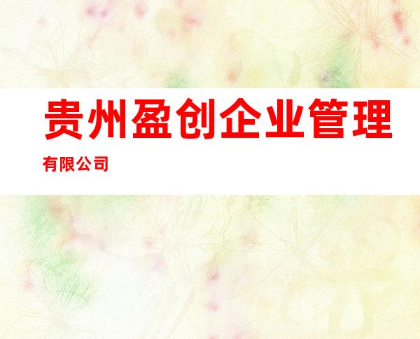 贵州盈创企业管理有限公司